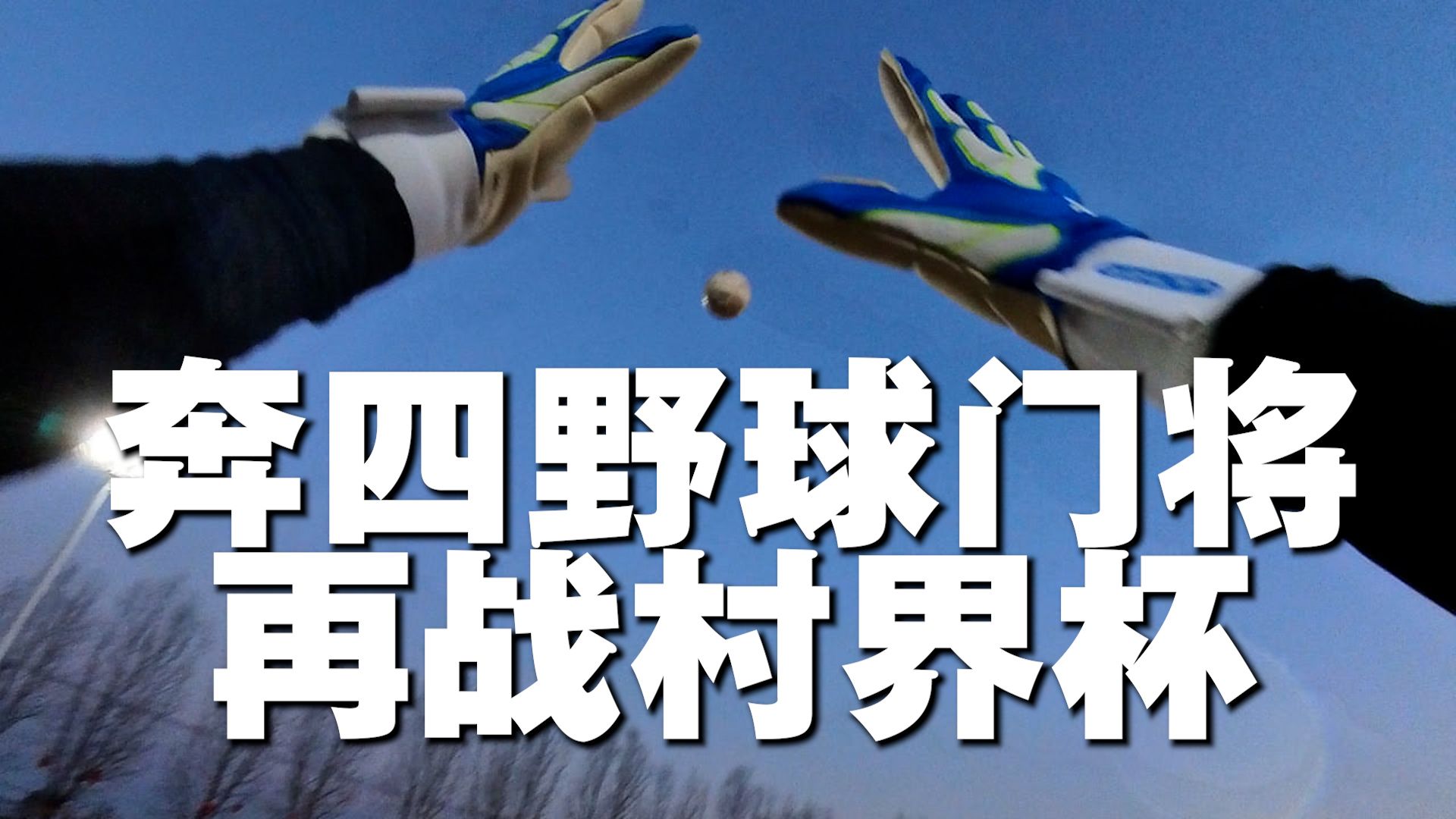 【悬空球新战术】野手运用新规则迎战变化中的比赛格局！的简单介绍