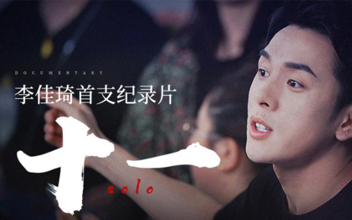 联盟纪录片！揭秘幕后故事