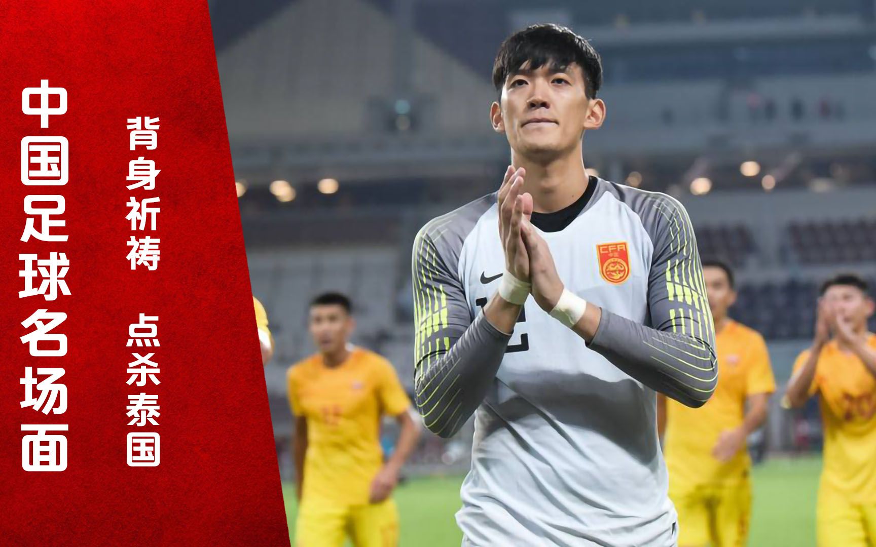 颜骏凌扑出点球,力保国足不败!的简单介绍 颜骏凌扑出点球,力保国足不败!的简单介绍