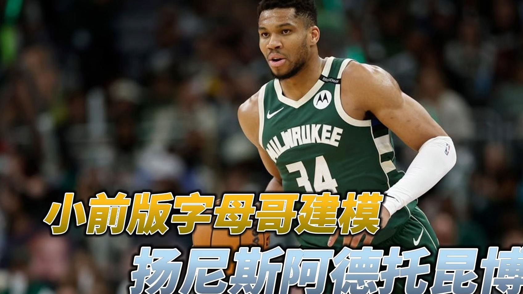 扬尼斯·阿德托昆博能否获得MVP?的简单介绍 扬尼斯·阿德托昆博能否获得MVP?的简单介绍