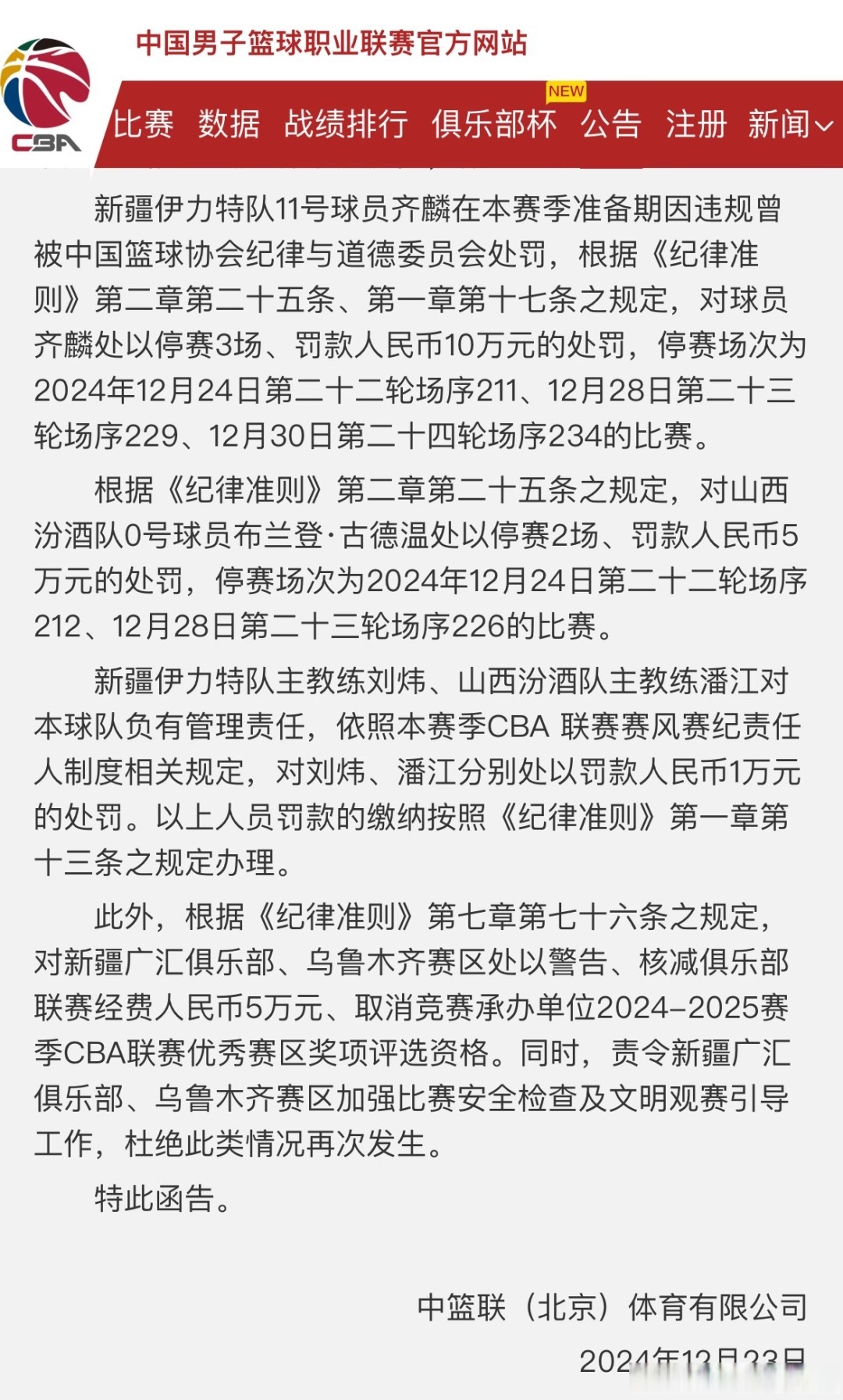 包含CBA联赛纪律处罚力度加大！规范赛场行为的词条