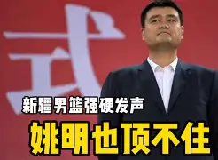 中国男篮再次失利,姚明压力巨大! 中国男篮再次失利,姚明压力巨大!